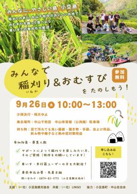 「みんなで稲刈り(いねかり)＆おむすびをたのしもう！」　【みんなに、やさしい島！小豆島】　