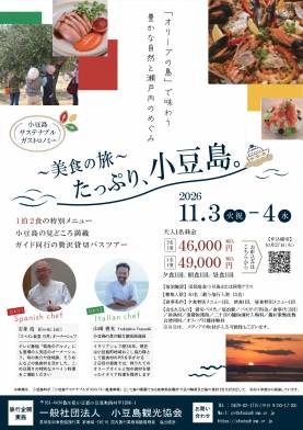 『たっぷり、小豆島』【1泊2食】『スペイン食堂石井』シェフによる小豆島の恵みを味わうガストロノミーツアー