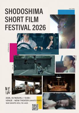 小豆島ショートフィルムフェスティバル2026