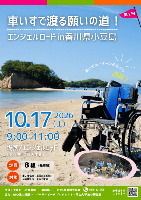 第2回車いすで渡るエンジェルロード