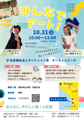 「みんなでアート！」 【みんなに、やさしい島！小豆島】
