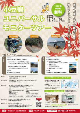 【11/28(土)-29(日)】小豆島ユニバーサルモニターツアー　参加者募集！