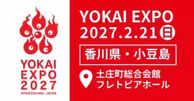 YOKAI EXPO 2027開催決定＆クラファン準備中