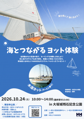 海と繋がるヨット体験2026（振替）