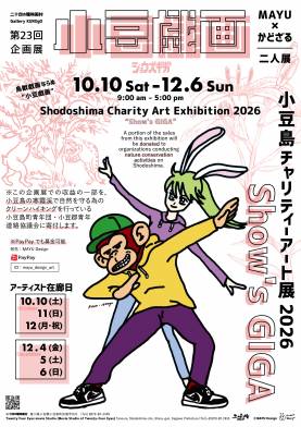 MAYU × かどざる二人展「小豆戯画」小豆島チャリティーアート展 (Show's  GIGA  Shodoshima Charity Art Exhibition)
