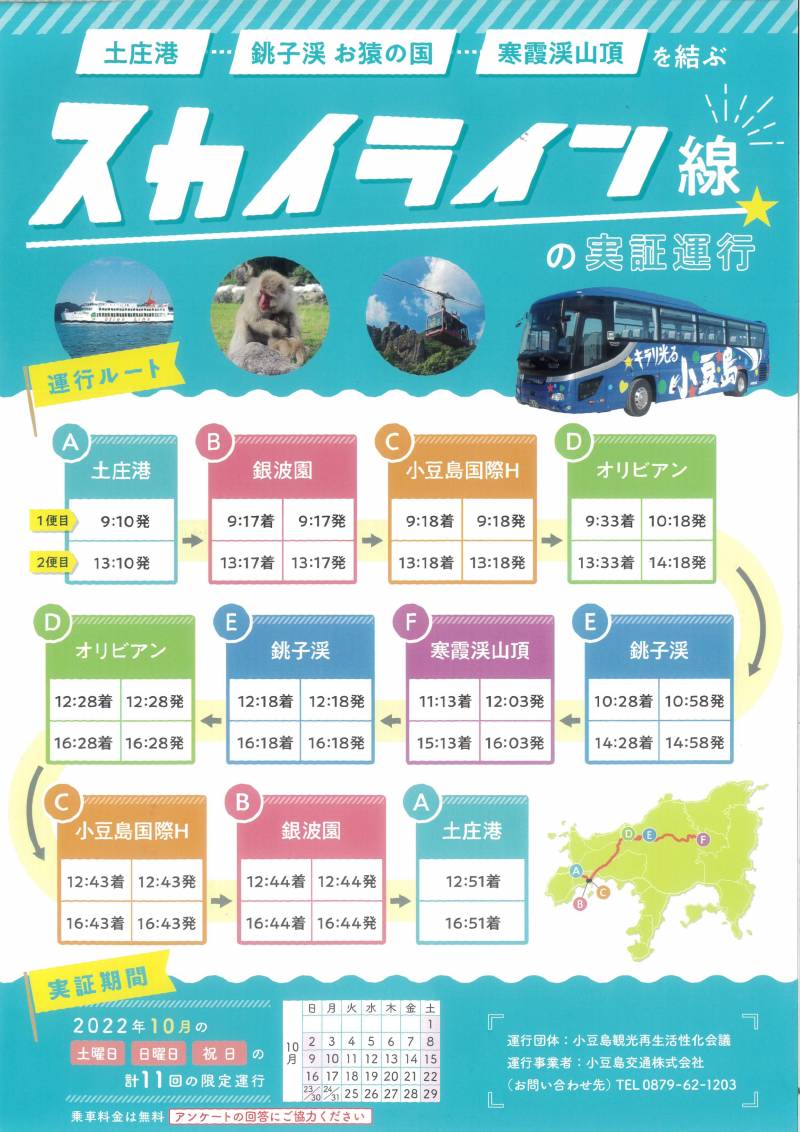 土庄港-寒霞渓山頂のバス実証運行について（2022年10の土日）