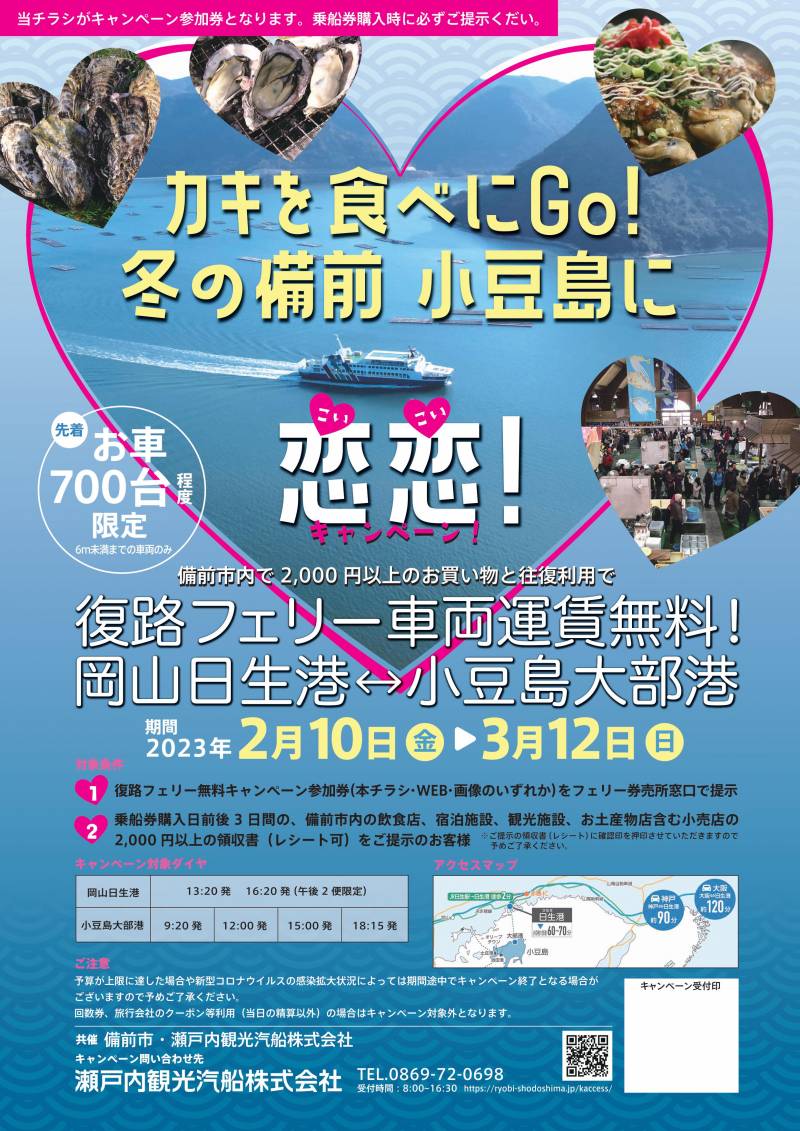 「カキを食べにGO！冬の備前・小豆島に」恋恋キャンペーン！