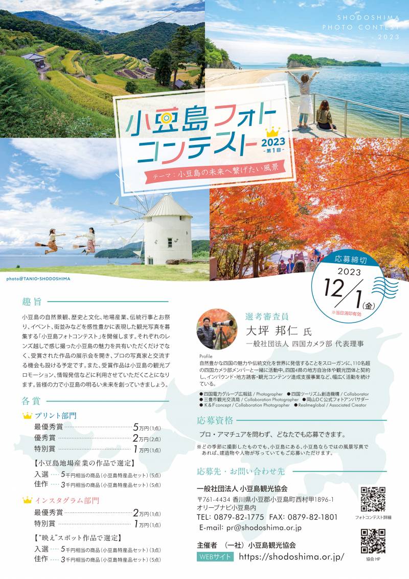 小豆島フォトコンテスト2023開催