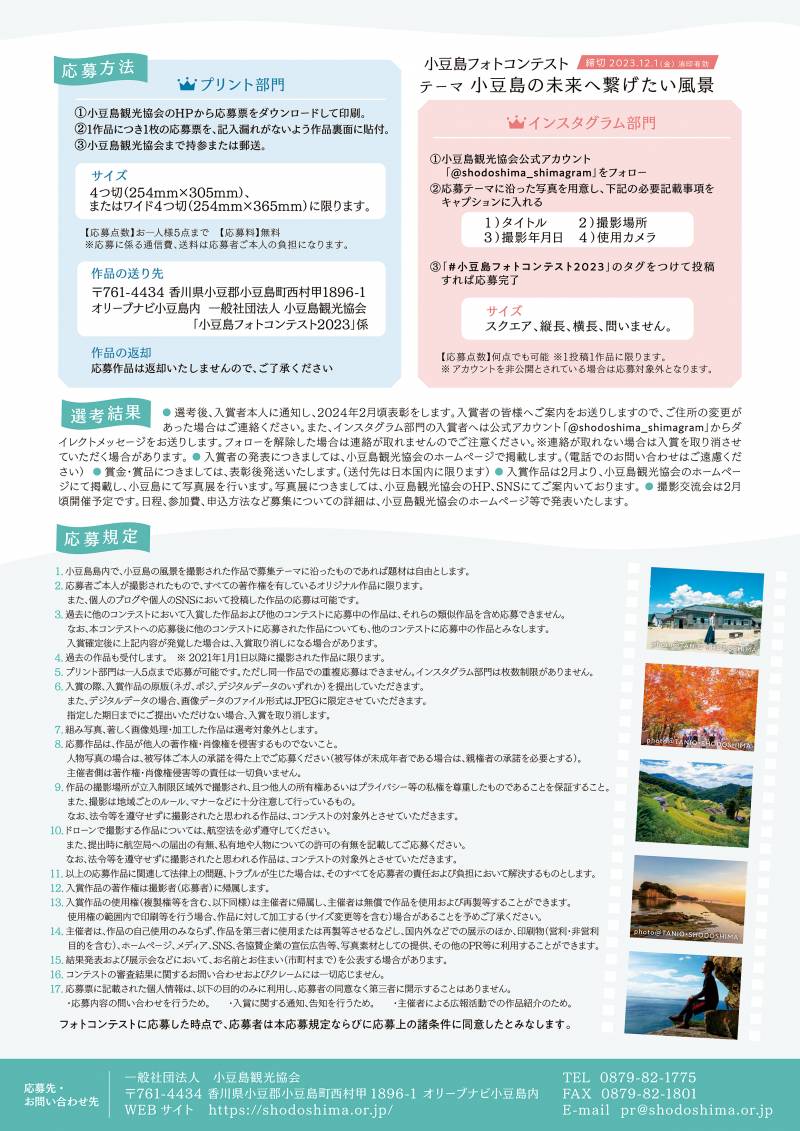 小豆島フォトコンテスト2023開催