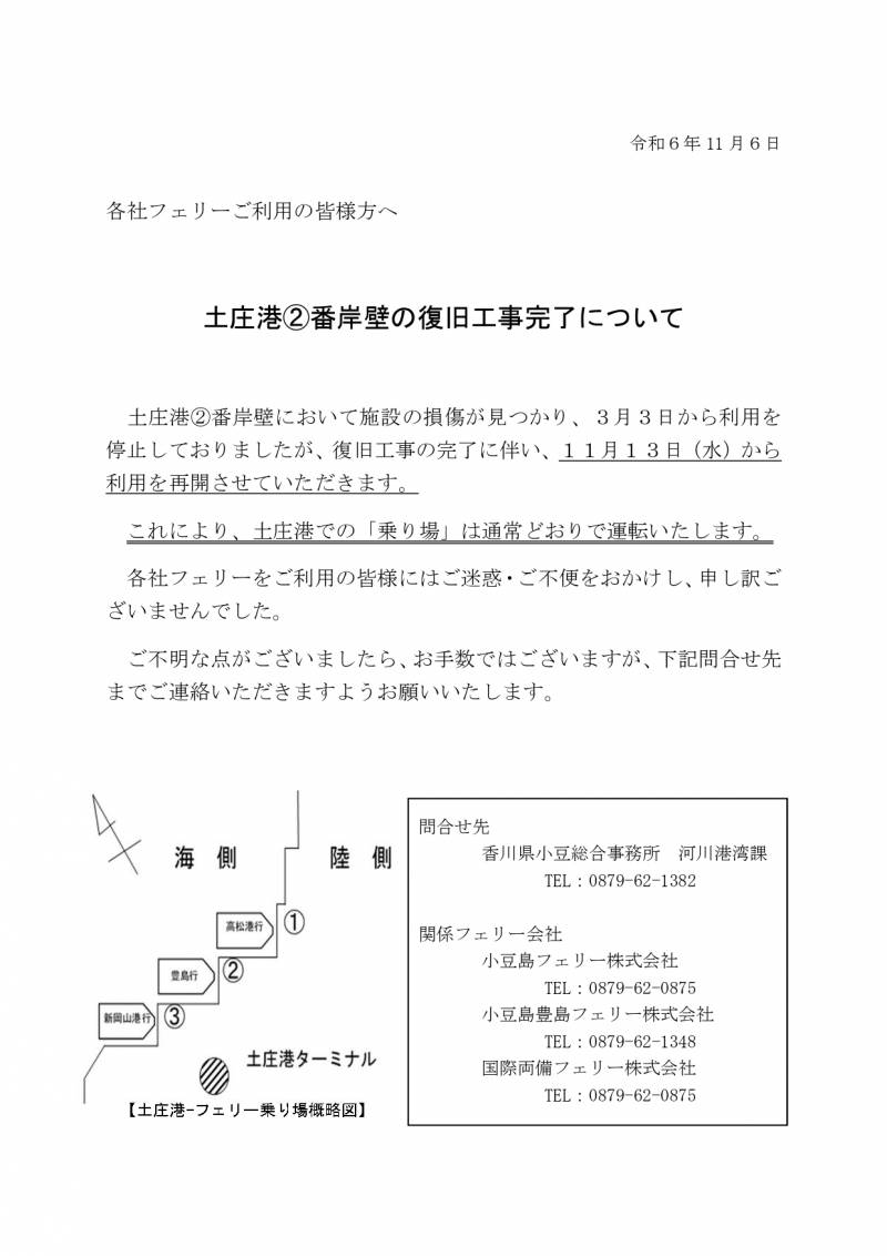 土庄港②番岸壁（小豆島-豊島-宇野航路）の復旧工事完了について