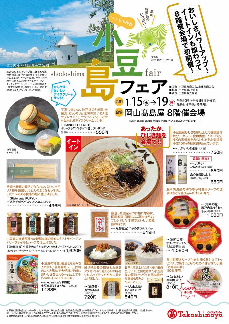 岡山髙島屋小豆島フェアが開催されます