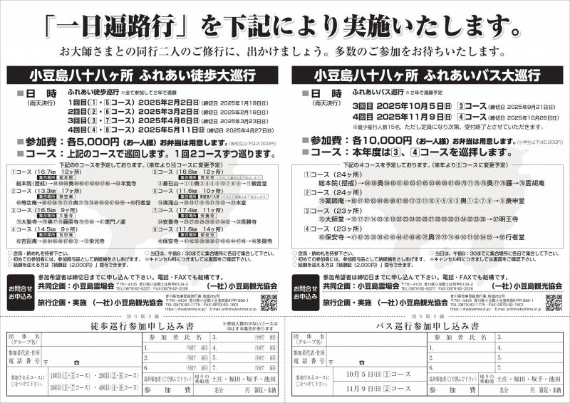 小豆島八十八ヶ所「一日遍路行」参加者募集中