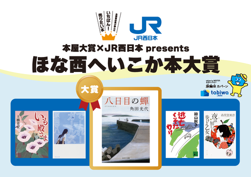 「八日目の蟬」がイコカ本大賞受賞！