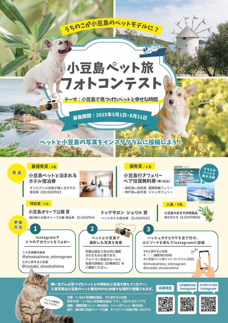 小豆島ペット旅フォトコンテスト2025　開催！