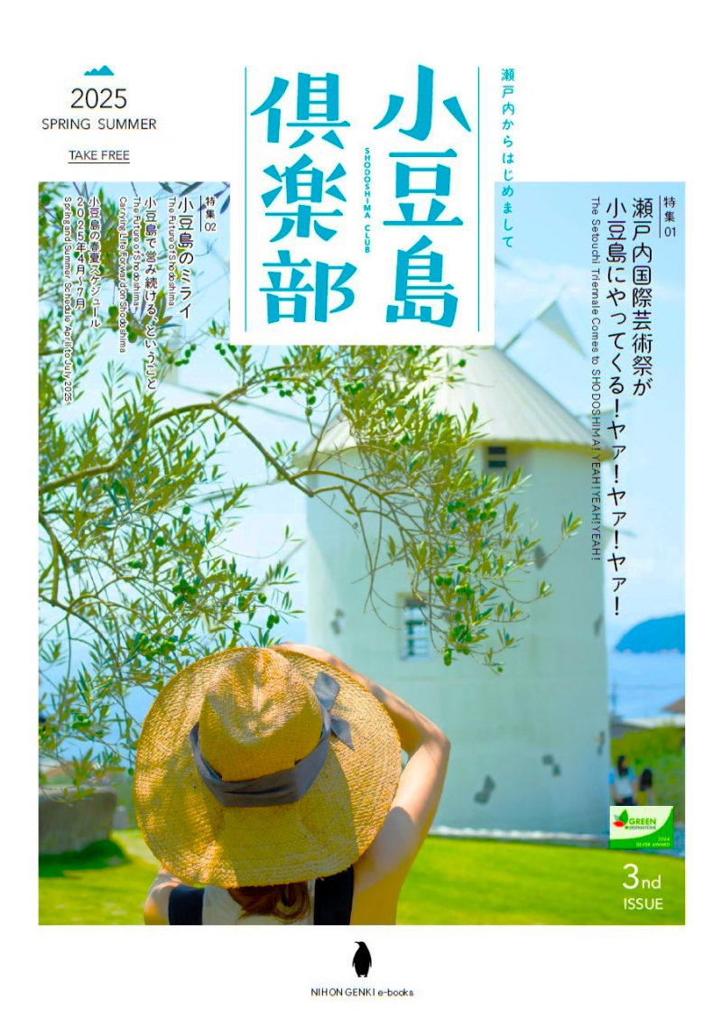 「小豆島倶楽部2025 春夏号」e-book公開中！