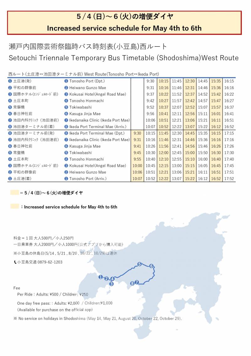 GW後半の瀬戸芸臨時バス（小豆島）の増便について