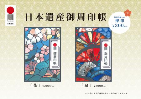 日本遺産御周印帳の販売と押印について