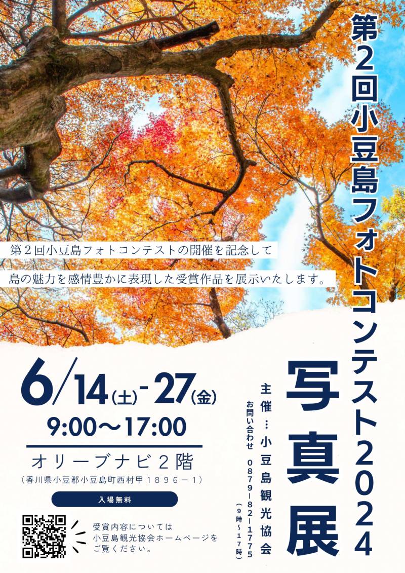 ​第２回小豆島フォトコンテスト2024入賞作品写真展