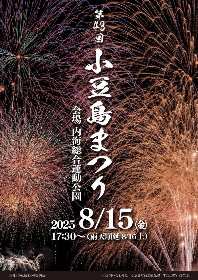 第43回小豆島まつり(小豆島町)開催！