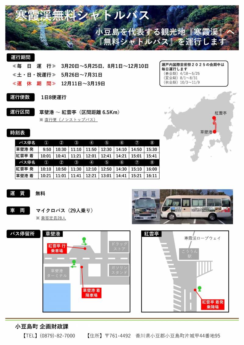 寒霞渓無料シャトルバスの運行について