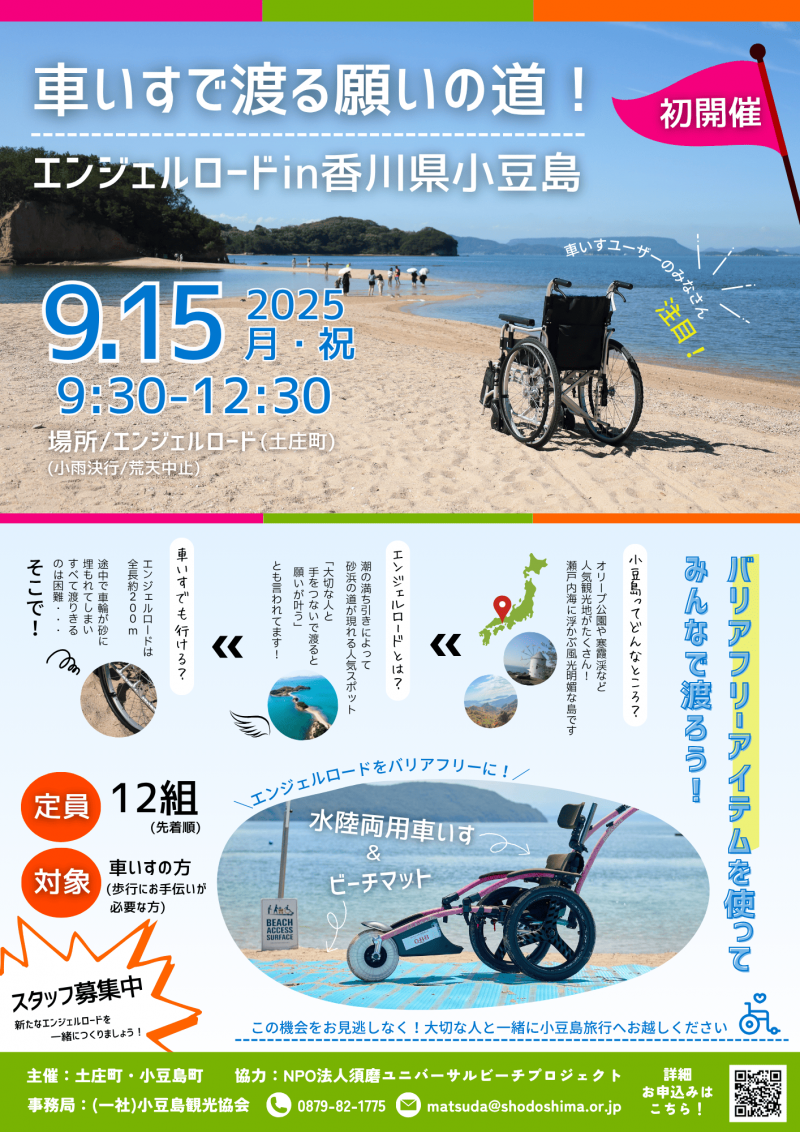 車いすで渡る願いの道！エンジェルロードin香川県小豆島
