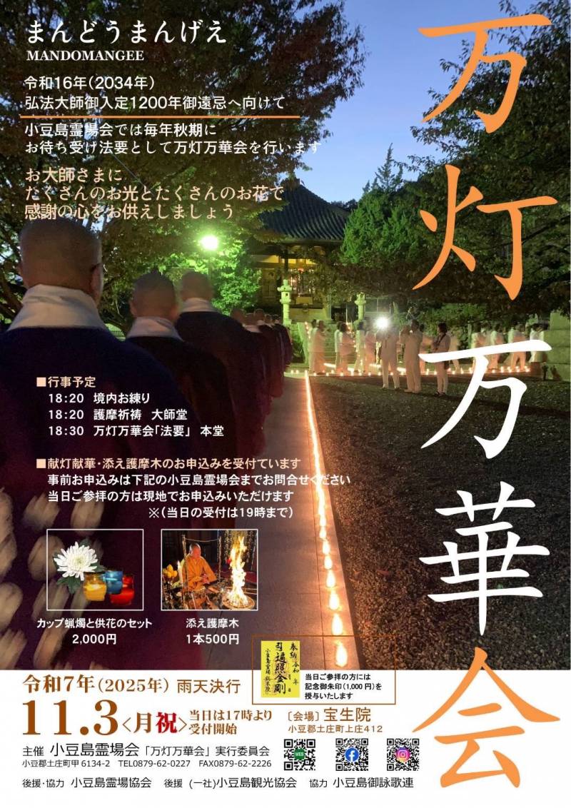 万灯万華会（まんどうまんげえ）　開催