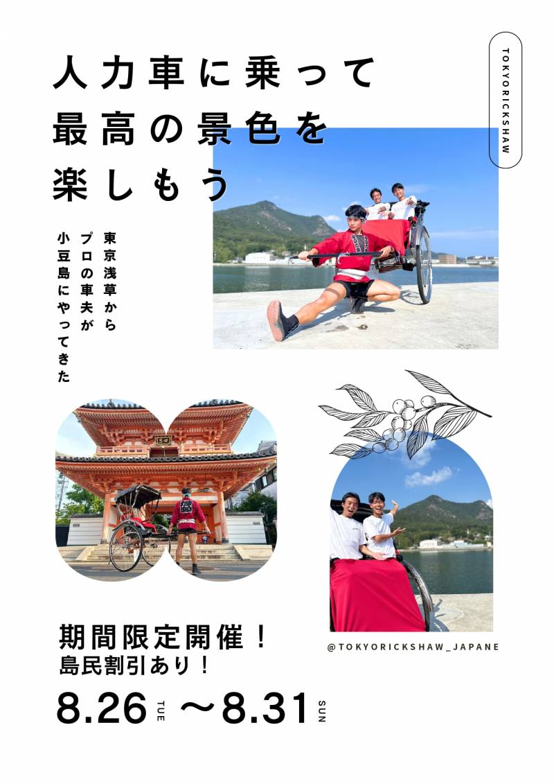 【期間限定】小豆島で人力車観光！