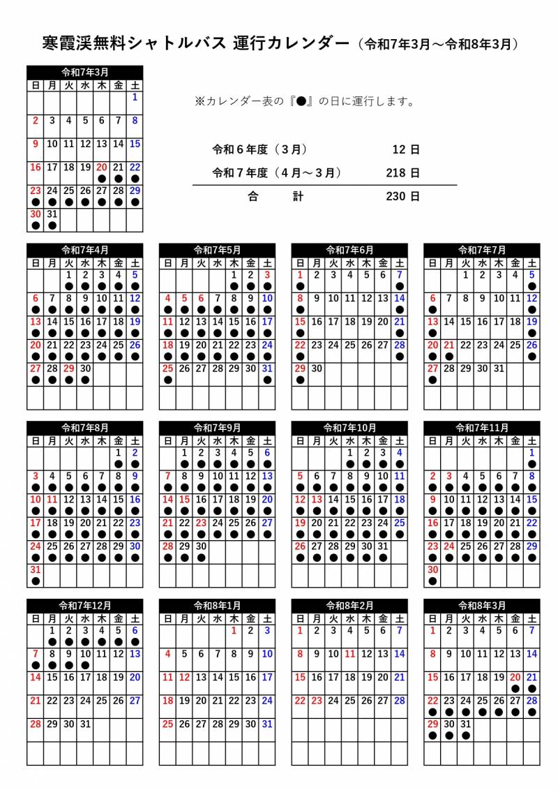 寒霞渓無料シャトルバスは12/10まで毎日運行/９月1日より一部ダイヤ変更
