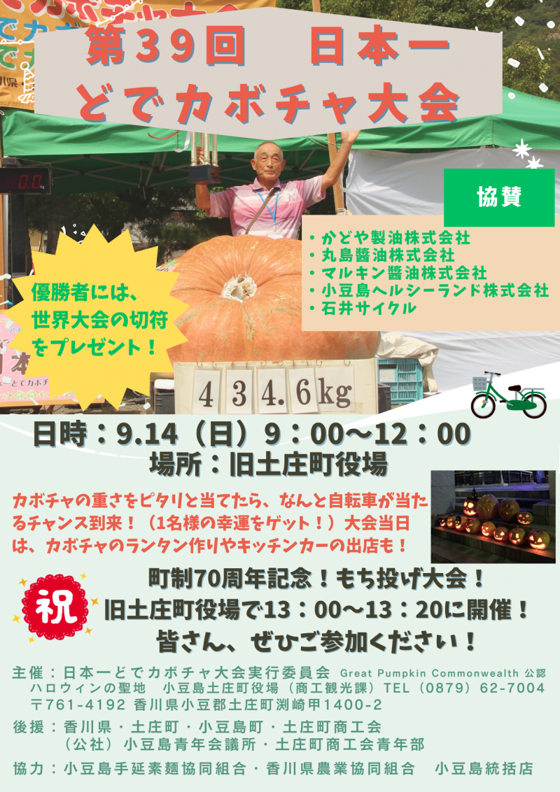 第39回 日本一どでカボチャ大会開催！