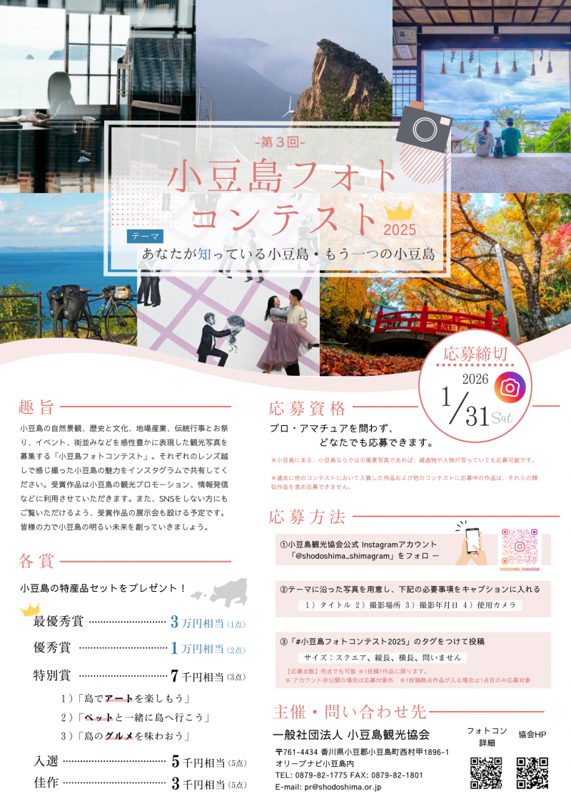 小豆島フォトコンテスト2025（第3回）開催のお知らせ【作品募集中】