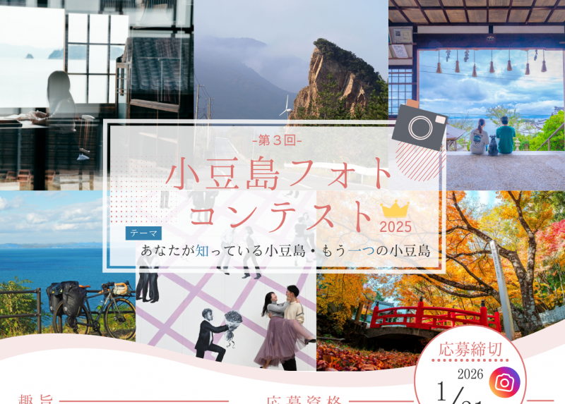 小豆島フォトコンテスト2025（第3回）開催のお知らせ【作品募集中】