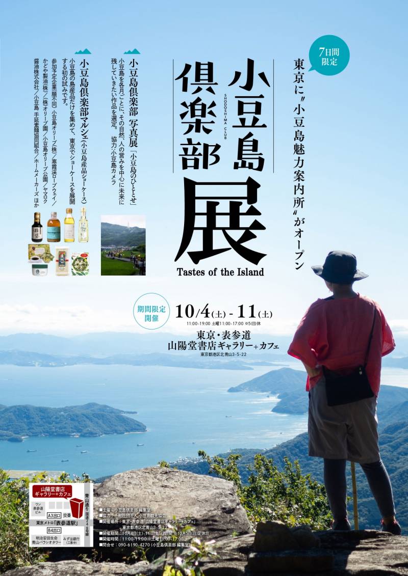 小豆島倶楽部展　開催！　東京／表参道山陽堂ギャラリー