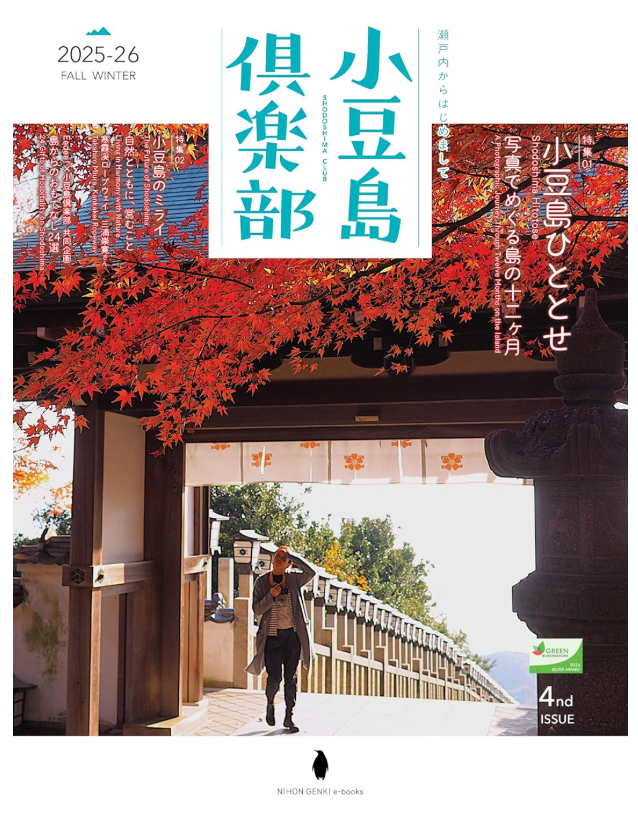 小豆島倶楽部2025-26秋冬号発行中！