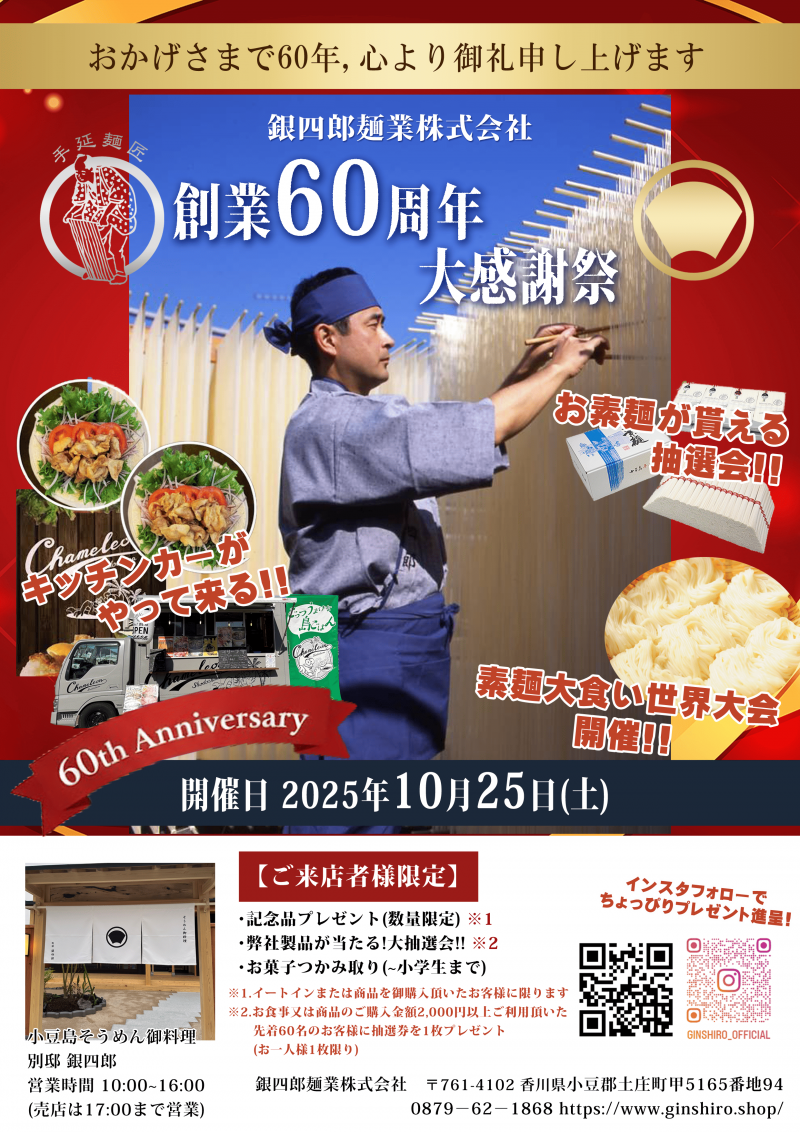 銀四郎麺業　創業60周年大感謝祭