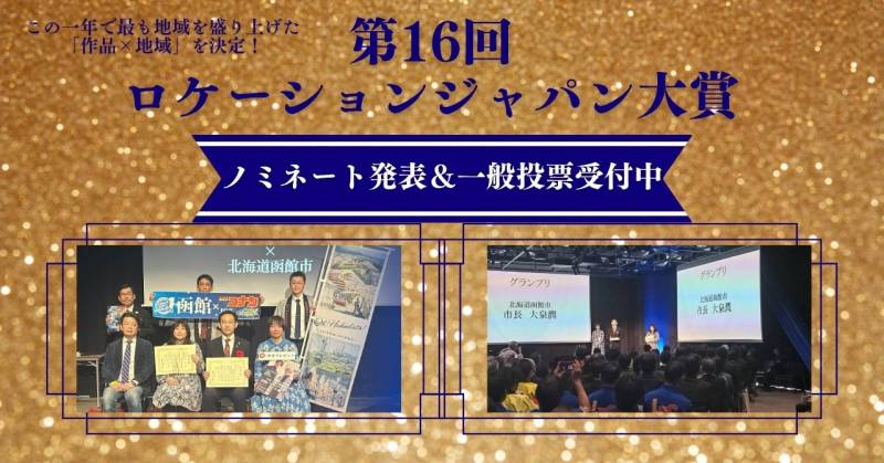 第16回ロケーションジャパン大賞に『海辺へ行く道』がノミネート！