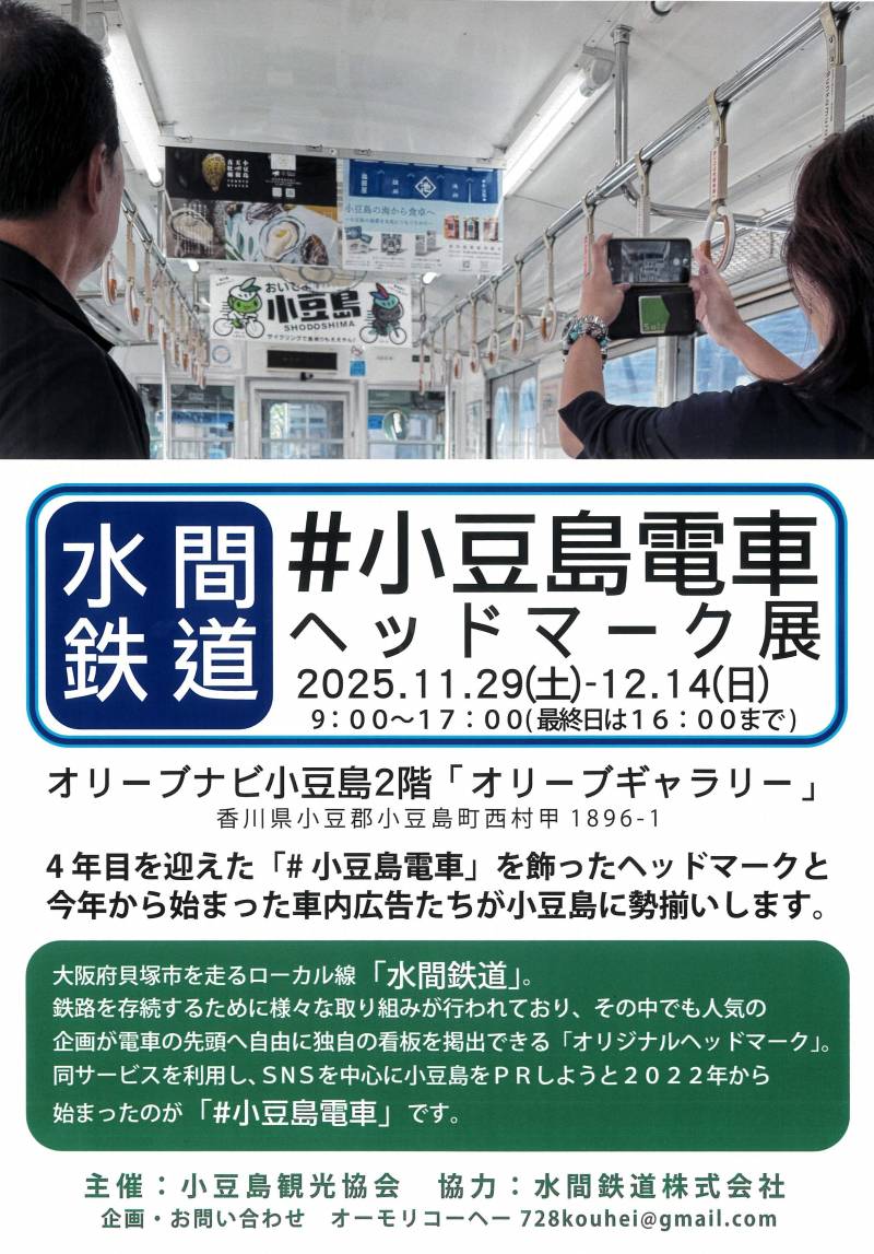 #小豆島電車 ヘッドマーク展開催中！