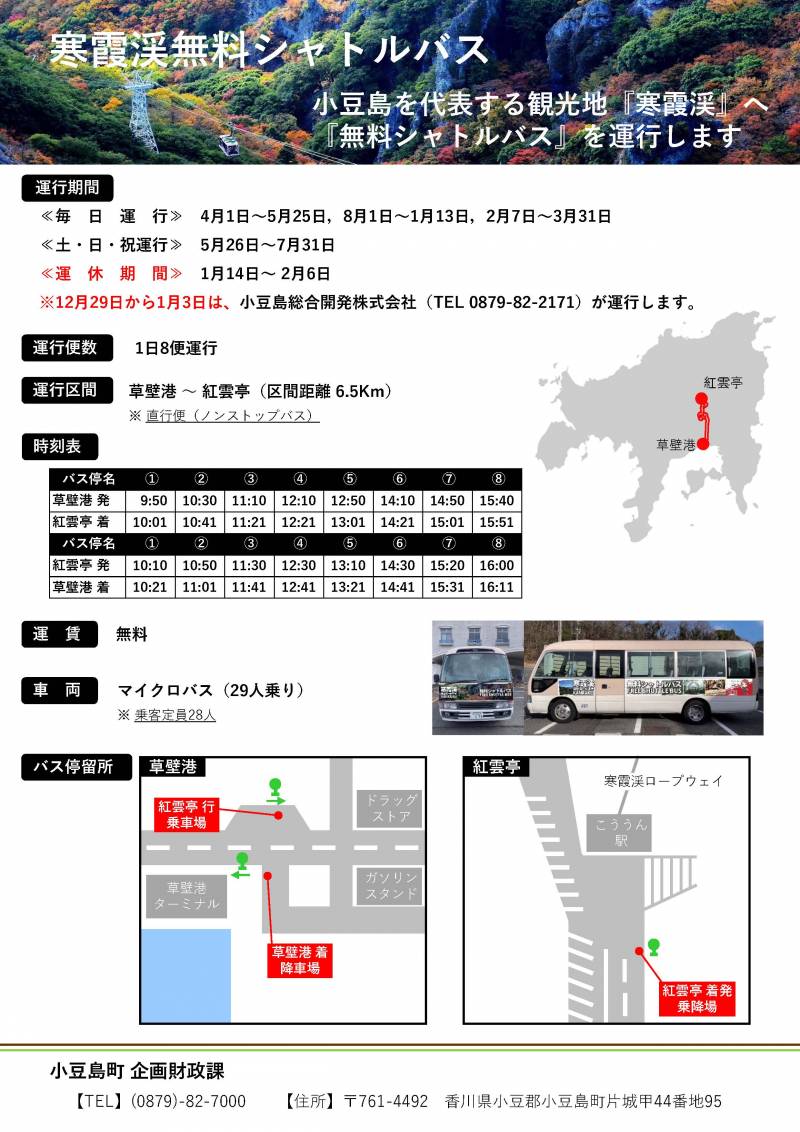 寒霞渓無料シャトルバス運行期間延長