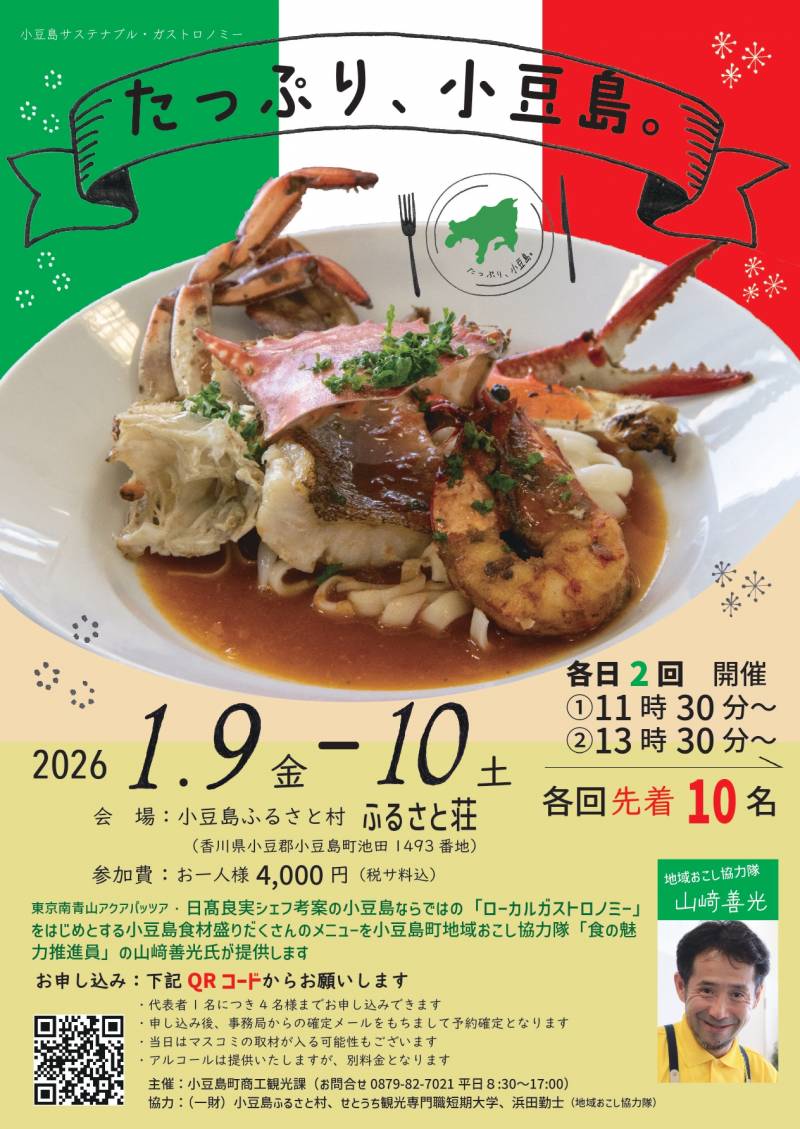 小豆島サステナブルガストロノミー　～たっぷり、小豆島。～