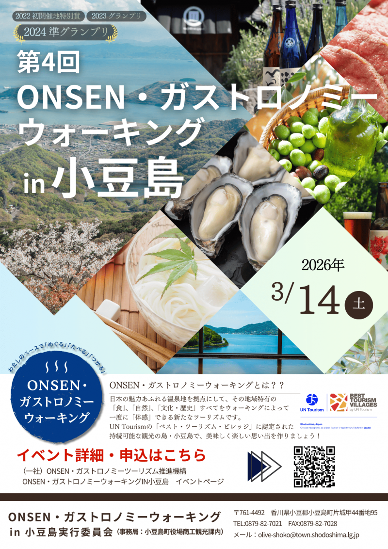 第4回ONSEN・ガストロノミーウォーキングin小豆島 開催！