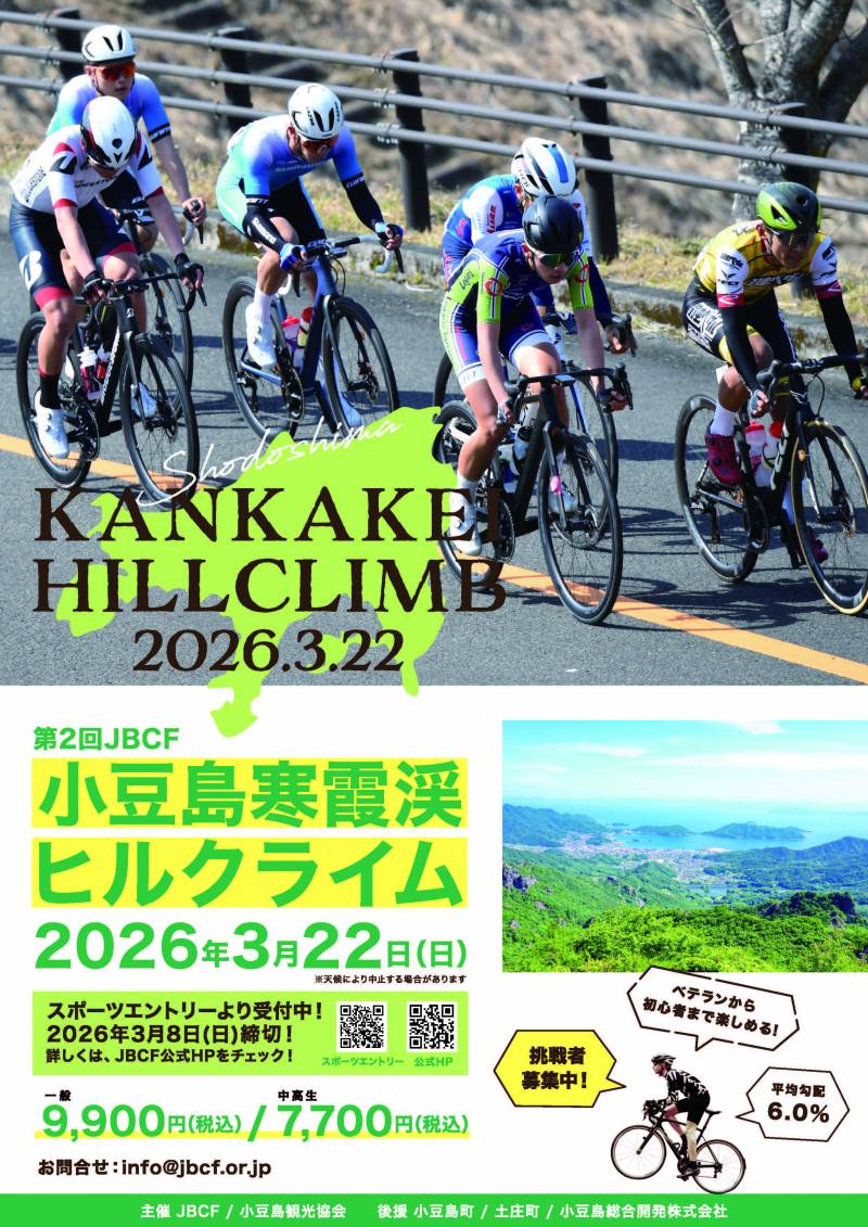 第2回JBCF寒霞渓ヒルクライム開催！