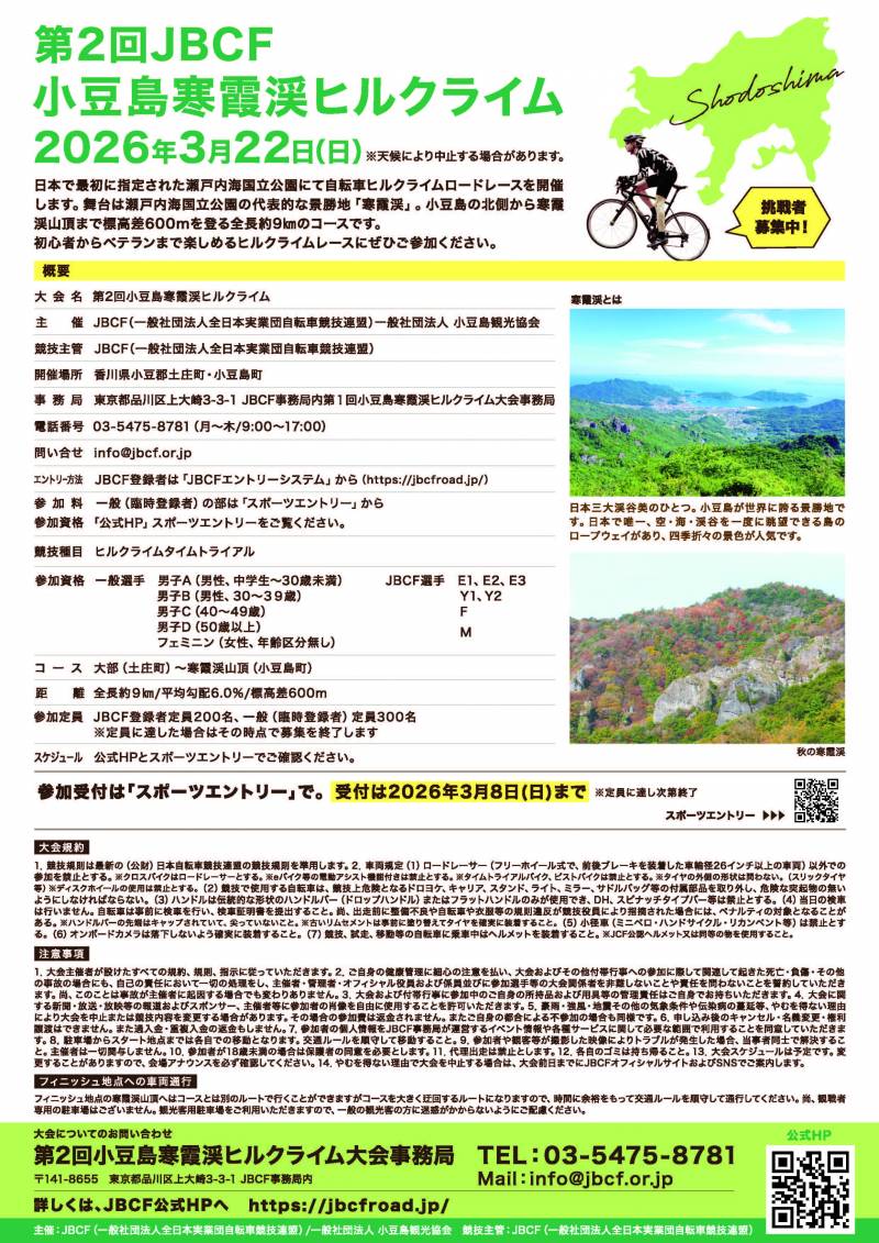 第2回JBCF寒霞渓ヒルクライム開催！