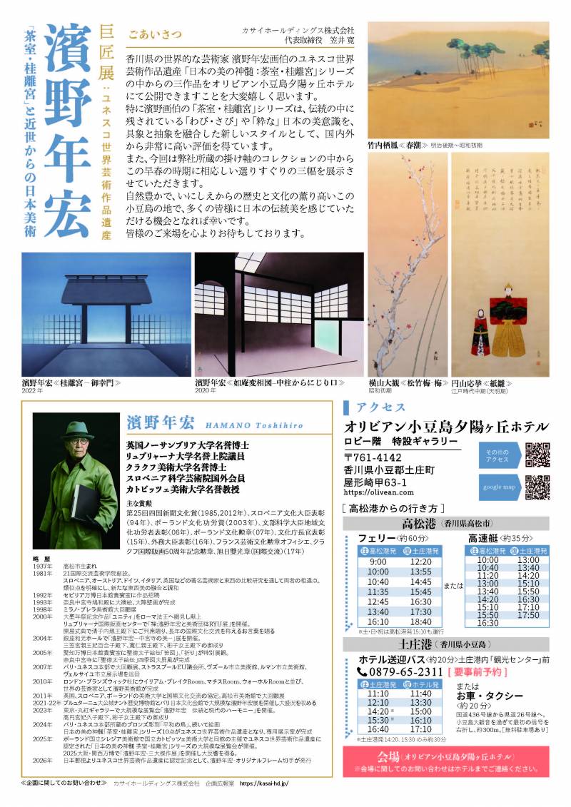 濱野年宏「茶室・桂離宮」と近世からの日本美術　開催