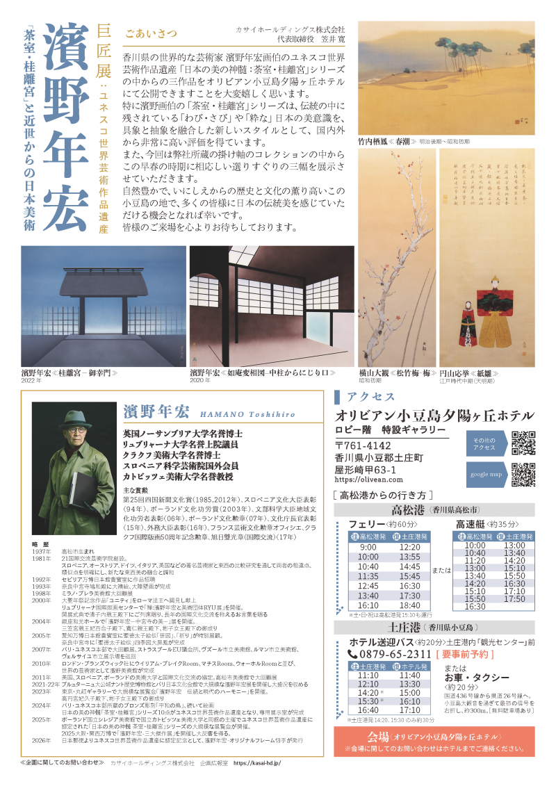 濱野年宏「茶室・桂離宮」と近世からの日本美術　開催