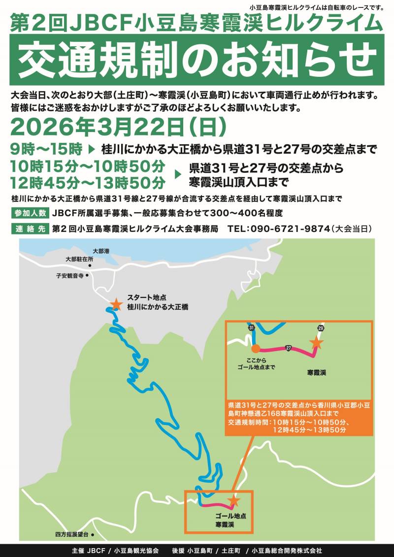 3/22寒霞渓ヒルクライム開催に伴う交通規制について