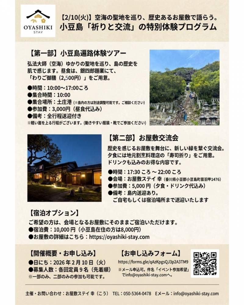 【2/10】「お屋敷ステイ幸」で観光モニターツアーが開催！