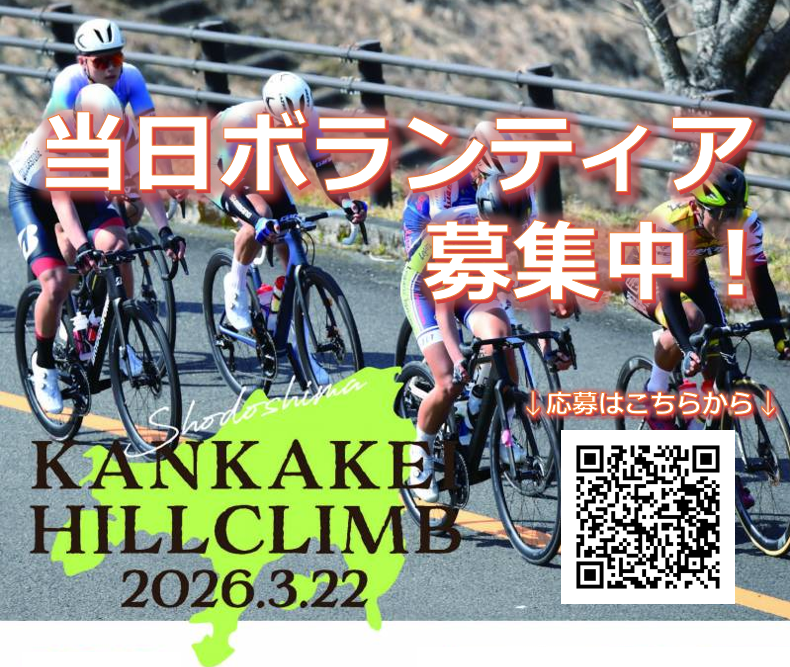 第2回JBCF寒霞渓ヒルクライム　当日ボランティア募集！