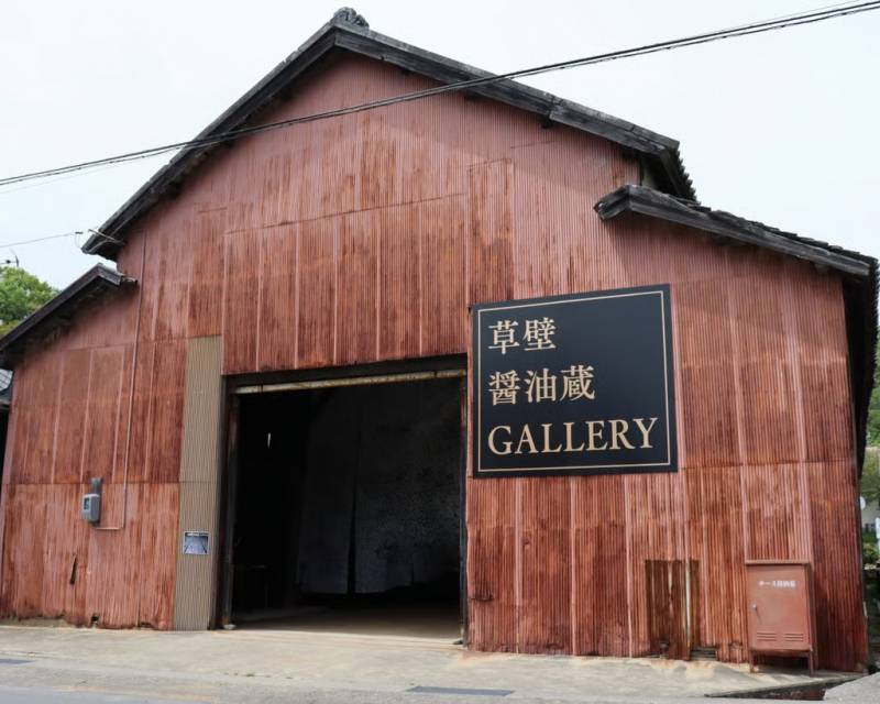 草壁醤油蔵ギャラリーグランドオープンと記念イベント開催