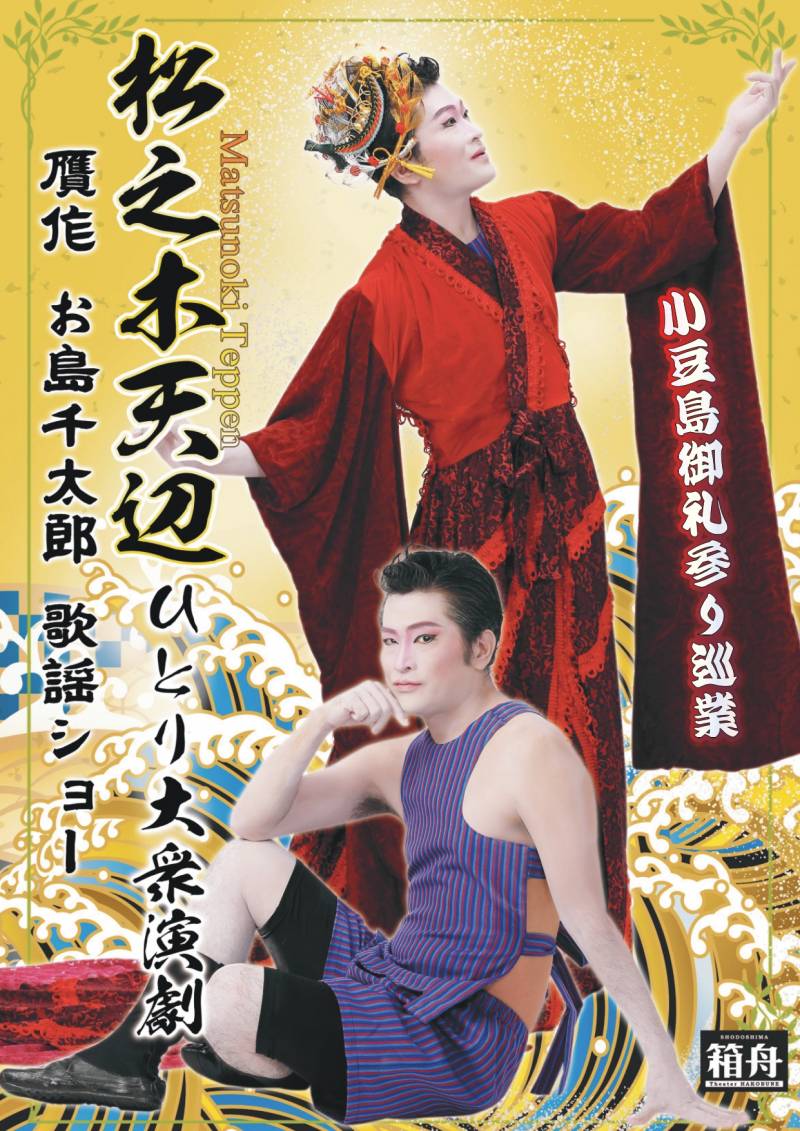 [贋作]お島千太郎＆歌謡ショー 小豆島御礼参り巡業