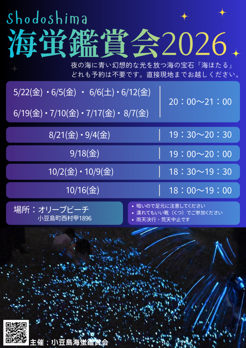 小豆島海蛍鑑賞会2026
