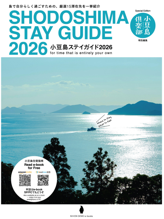 小豆島倶楽部編E-BOOK「小豆島ステイガイド」公開！